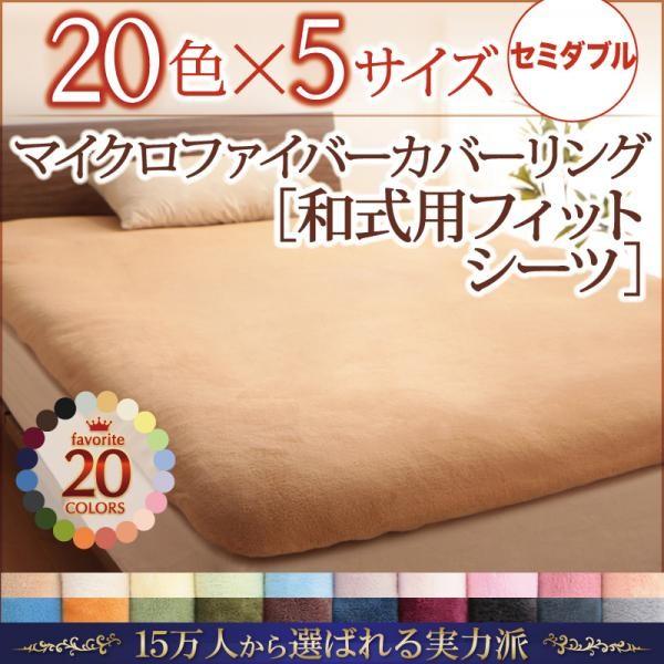 敷ふとんカバー セミダブル 冬用・暖かい マイクロファイバー 敷き布団カバー