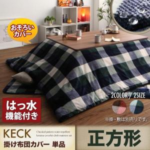 こたつカバー 正方形(75×75用) おしゃれ チェック柄撥水｜furniturehappylife