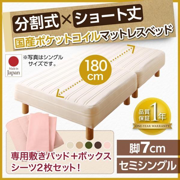 セミシングルベッド 脚付きマットレスベッド 国産ポケットコイル ベッドパッド&amp;シーツ付き 脚7cm ...