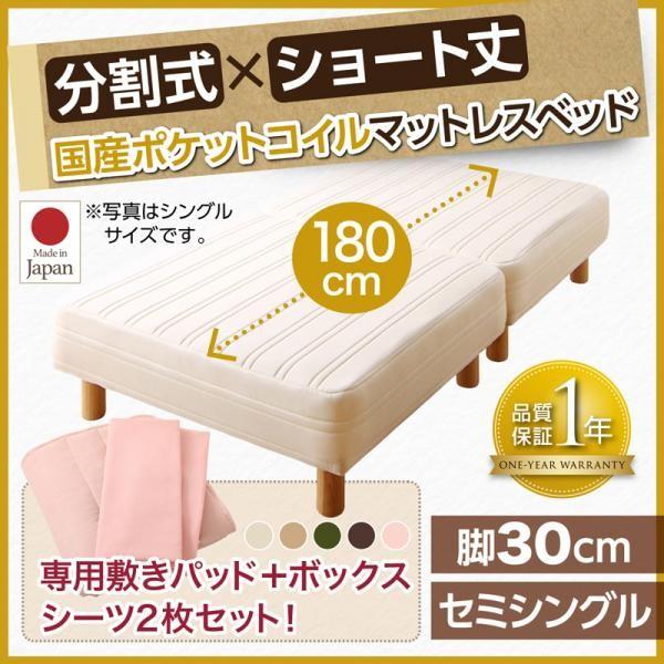 セミシングルベッド 脚付きマットレスベッド 国産ポケットコイル ベッドパッド&amp;シーツ付き 脚30cm...