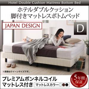 ダブルベッド 脚付きマットレスベッド プレミアムボンネルコイルマットレス付き ホテルダブルクッション｜furniturehappylife