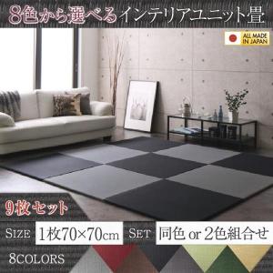 メーカー直送ランキング1位 タイルカーペット ユニット畳 おしゃれ 約3 5畳分 9枚入り 純国産ヘリなし 新品本物抜群