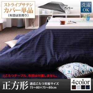 こたつ布団カバー単品(布団別売) 正方形(75×75用) おしゃれ モダンスタイル ストライプサテンカバー｜furniturehappylife