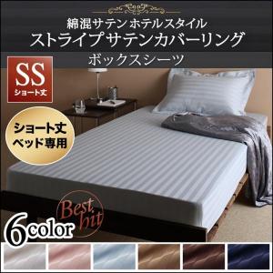 ボックスシーツ セミシングル ショート丈 おしゃれ ホテル風 綿混サテン ベッドカバー｜furniturehappylife