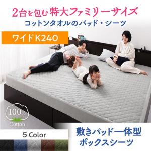 ベッドカバー ワイドK240 夏用 コットンタオル地 綿100％ ボックスシーツ(敷パッド一体型)｜furniturehappylife