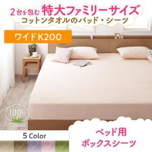 ベッドカバー ワイドK200 夏用 コットンタオル地 綿100％ ボックスシーツ｜furniturehappylife