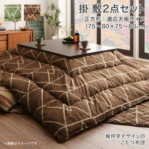 こたつ布団セット 正方形(80×80用) おしゃれ 2点セット 幾何学デザイン コタツ布団