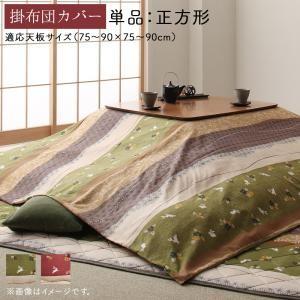 こたつ布団カバー単品 正方形(80×80用) おしゃれ ふっくら綿入り うさぎ和柄