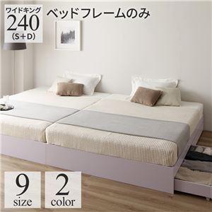 収納付きベッド ワイドキングサイズベッド240（S+D） ベッドフレームのみ ホワイト 白