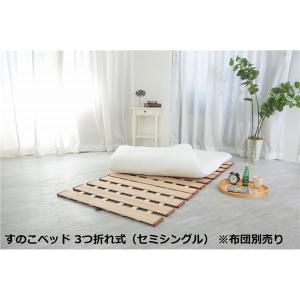 すのこベッド 折りたたみ セミシングル 軽い 完成品 3つ折れ式｜furniturehappylife