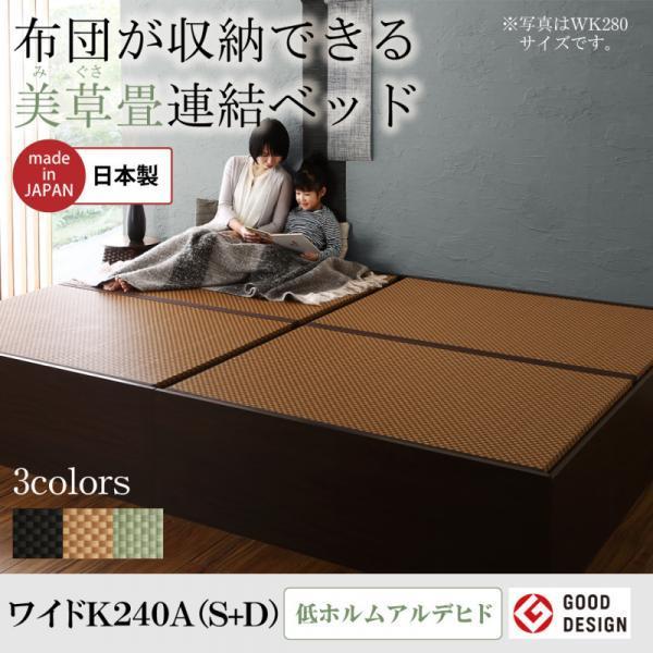 (SALE) 畳ベッド ベッドフレームのみ ワイドK240(S+D) 美草こあがり連結収納ベッド