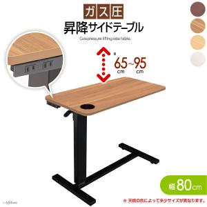 コンセント カップホルダー付き 昇降サイドテーブル 幅80cm キャスター付き 高さ調節 ダークブラウン／ライトブラウン／ナチュラル ガス圧 昇降式 無段階
