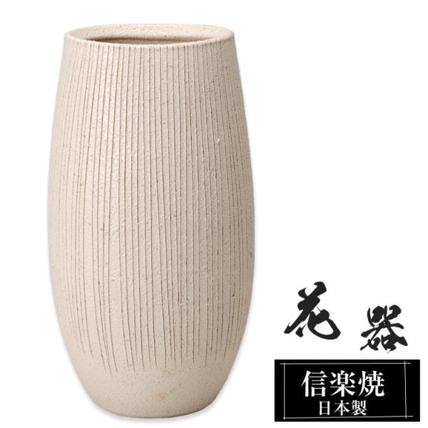 陶器 花瓶 17.5×15.5×高さ32.5cm 信楽焼 日本製 壺 和風 おしゃれ 一輪挿し 花入...