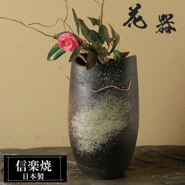 陶器 花瓶 17.5×15.5×高さ30.0cm 信楽焼 日本製 壺 和風 おしゃれ 一輪挿し 花入...