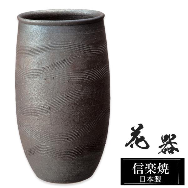 陶器 花瓶 17.0×16.0×高さ29.5cm 信楽焼 日本製 壺 和風 おしゃれ 一輪挿し 花入...