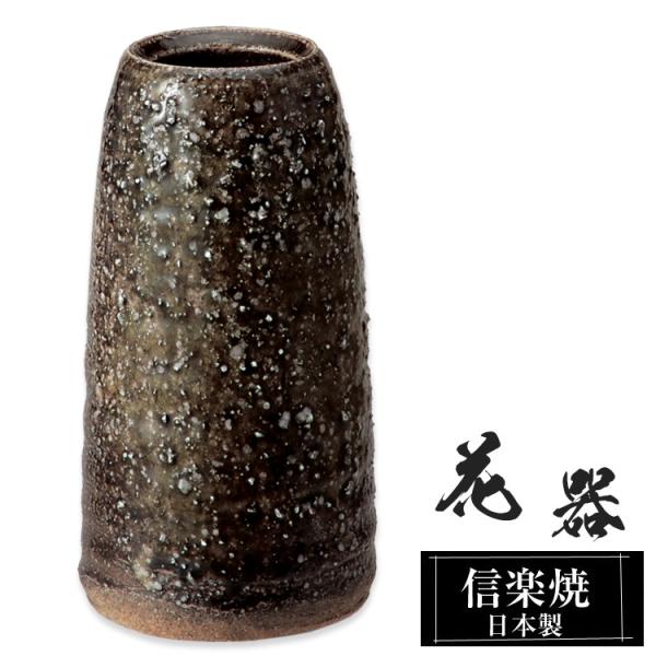 陶器 花瓶 10.0×10.0×高さ20.0cm 信楽焼 日本製 壺 和風 おしゃれ 一輪挿し 花入...
