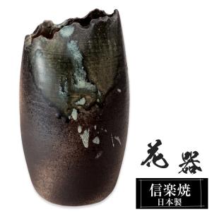 陶器 花瓶 10.0×10.0×高さ20.0cm 信楽焼 日本製 壺 和風 おしゃれ