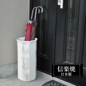 信楽焼 傘立て 陶器 屋外 日本製 信楽焼き モダン 北欧 錆びない 倒れ