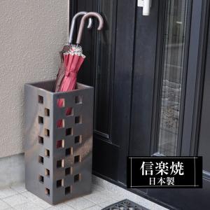 信楽焼 傘立て 陶器 屋外 日本製 信楽焼き 花彫 黒 ブラック 北欧 錆び