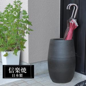 信楽焼 傘立て 陶器 日本製 壺 壺型 丸型 おしゃれ 和 和風 モダン