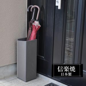 信楽焼 傘立て 陶器 屋外 日本製 信楽焼き 錆びない 倒れにくい