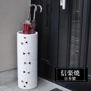 信楽焼 傘立て 陶器 屋外 日本製 信楽焼き 花彫 白 ホワイト 北欧 錆び