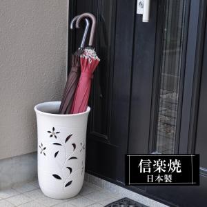 信楽焼 傘立て 陶器 屋外 日本製 信楽焼き モダン 北欧 錆びない 倒れ