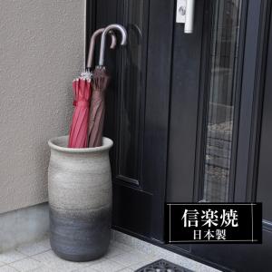 信楽焼 傘立て 陶器 屋外 日本製 信楽焼き モダン 北欧 錆びない 倒れ