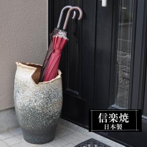 信楽焼 傘立て 陶器 屋外 日本製 信楽焼き モダン 北欧 錆びない 倒れ