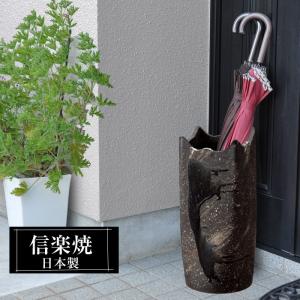 信楽焼 傘立て 陶器 日本製 ふくろう おしゃれ 和 和風 モダン 倒れ