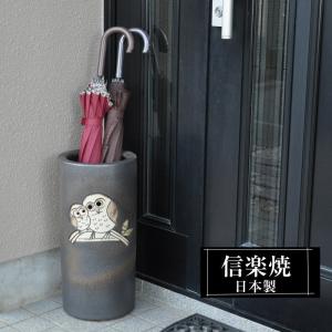信楽焼 傘立て 陶器 屋外 日本製 信楽焼き 錆びない 倒れにくい 傘立て