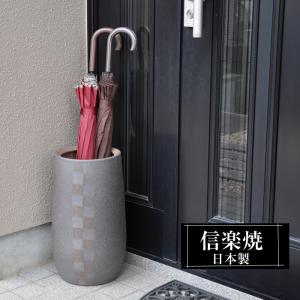 信楽焼 傘立て 陶器 屋外 日本製 信楽焼き モダン 北欧 錆びない 倒れ