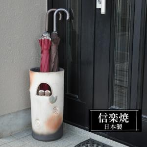 信楽焼 傘立て 陶器 屋外 日本製 信楽焼き 錆びない 倒れにくい 傘立て