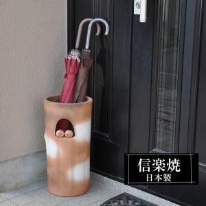 信楽焼 傘立て 陶器 屋外 日本製 信楽焼き モダン 北欧 錆びない 倒れ