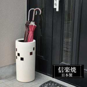 信楽焼 傘立て 陶器 屋外 日本製 信楽焼き 花彫 白 ホワイト 北欧 錆び