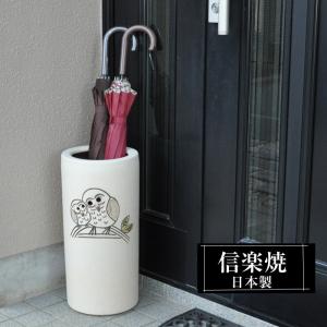 信楽焼 傘立て 陶器 屋外 日本製 信楽焼き 錆びない 倒れにくい 傘立て