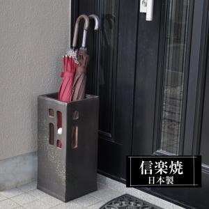 傘立て 陶器 おしゃれ 信楽焼 かさたて 和風 傘入れ モダン 黒 玄関