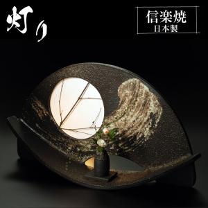 ＊『希少品』夢灯り 信楽焼 フロア照明 (台付き) 陶器 照明 信楽焼 日本製 （大） 室内用 和風 月 灯り ライト フロア