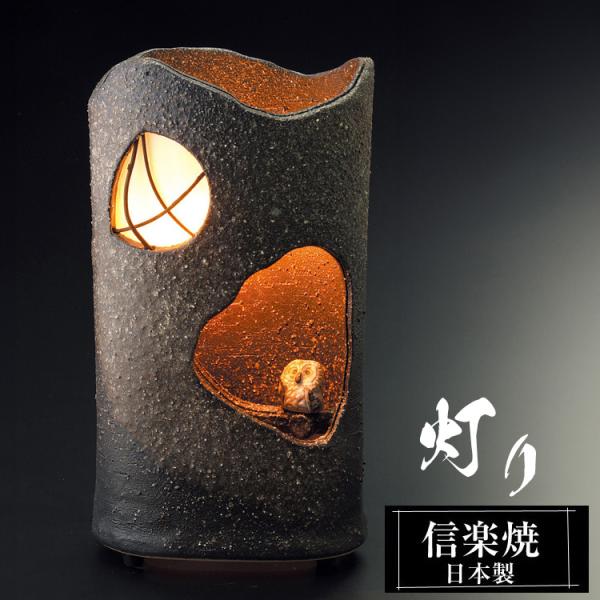 陶器 照明 信楽焼 日本製 ふくろう 室内用 和風 月 灯り ライト フロアライト ランプ 照明器具...