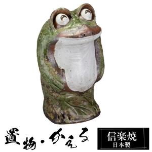 信楽焼 蛙 置物 かえる 陶器 縁起物 かわいい カエル おしゃれ ギフト