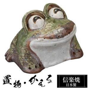 陶器 かえる 置物 かわいい 信楽焼 日本製 カエルの置物 可愛い 和風 縁起物 玄関 インテリア 信楽 陶器製 贈り物 新築祝い 開店祝い プレゼント ギフト お祝い｜furnitureworld