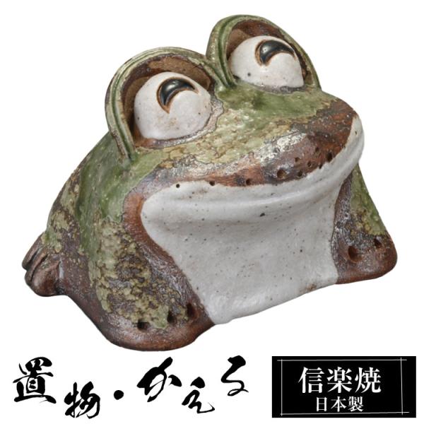陶器 かえる 置物 かわいい 信楽焼 日本製 カエルの置物 可愛い 和風 縁起物 玄関 インテリア ...