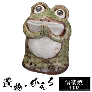 蛙 (子2匹) 30号信楽焼 陶器 置物 かえる プレゼント 贈り物 ギフト
