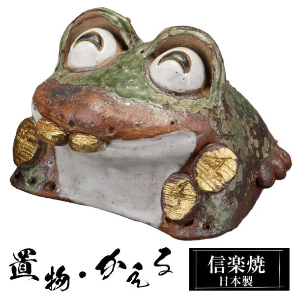陶器 かえる 置物 かわいい 信楽焼 日本製 カエルの置物 可愛い 和風 縁起物 玄関 インテリア ...