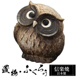 和モダン 信楽焼 フクロウ照明 屋内灯/あんどん(敷板付き) 信楽焼 白フクロウ照明 和風 やさしい 幻想的 インテリア 明り ギフト