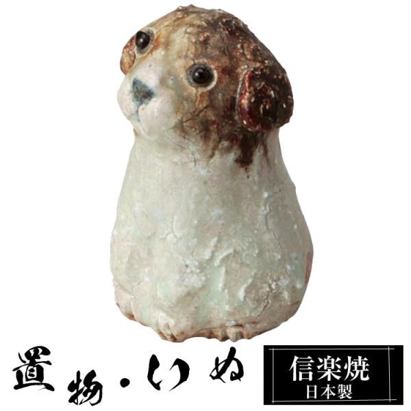 陶器 犬 置物 かわいい 信楽焼 日本製 いぬ 犬の置物 ハンドメイド 可愛い 和風 庭 玄関 イン...