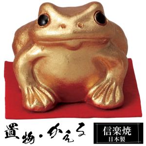 金銭蛙 大 カエル 置物 陶器 信楽焼 金運 財運 開運 グッズ インテリア