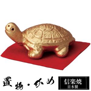 カメ 亀 かめ 金 ゴールド 置物 陶器 信楽焼 金運 財運 開運 グッズ
