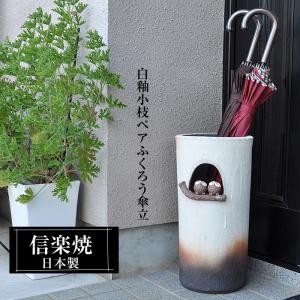 傘立て 陶器 信楽焼 日本製 おしゃれ 和 和風 モダン 倒れにくい 傘立て 陶器 信楽焼 日本製 おしゃれ 和 和風 モダン 倒れにくい