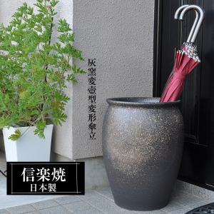 傘立て 陶器 信楽焼 日本製 おしゃれ 和 和風 モダン 倒れにくい 傘立て 陶器 信楽焼 日本製 おしゃれ 和 和風 モダン 倒れにくい